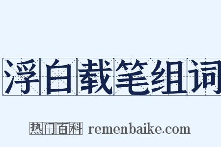 浮白载笔组词是什么意思的图片